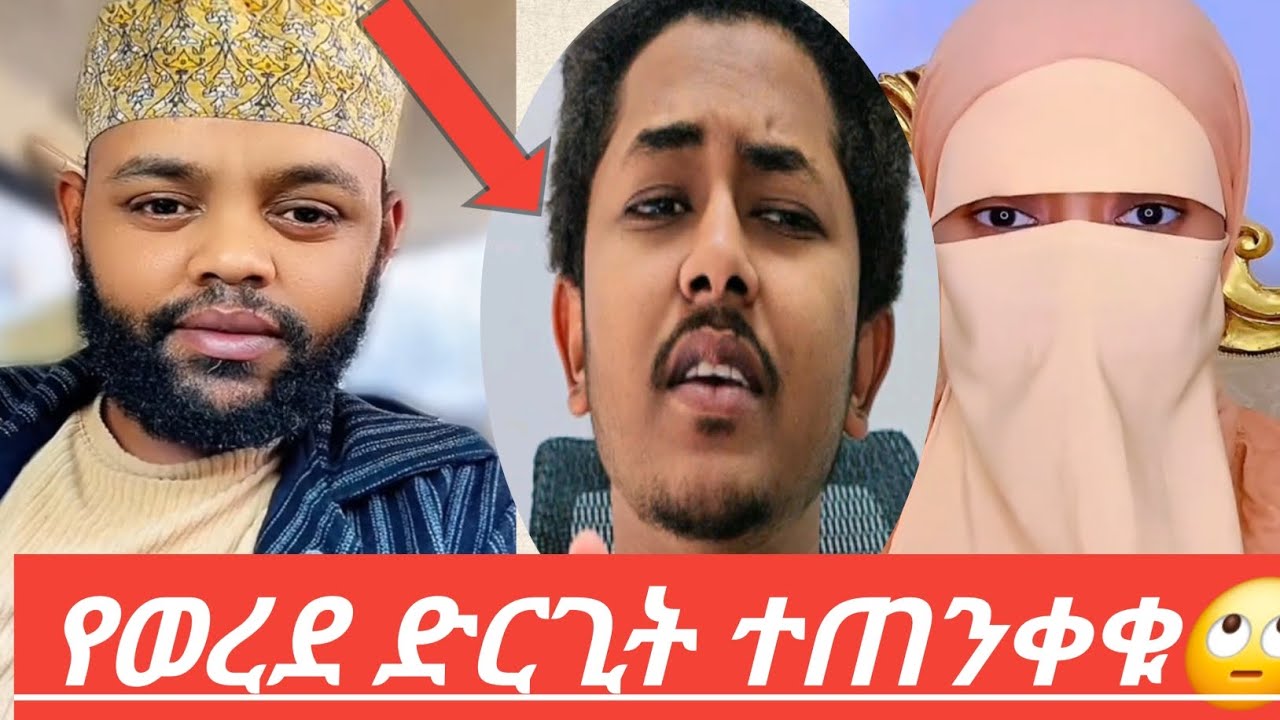 የወረደ ድርጊት ተጠንቀቁ❌ ሁሉም ሰው ሊሰማው ይገባል