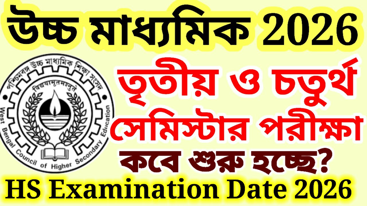 HS 2026 পরীক্ষা কবে শুরু? HS 2026 Exam Date #wbchse