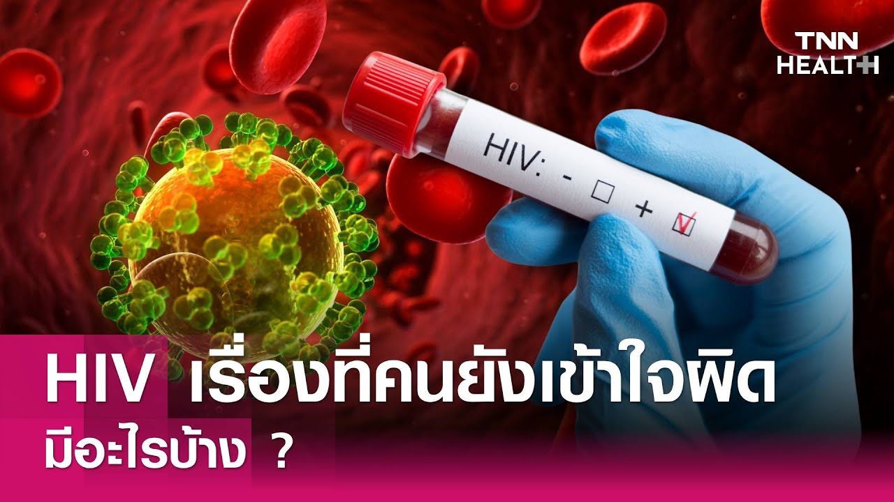 เรื่องอะไรที่คนยังเข้าใจผิดเกี่ยวกับ HIV : TNN Health