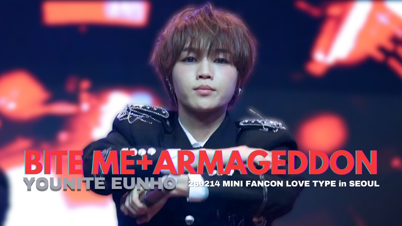260214 MINI FAN-CON LOVE TYPE ‘BITE ME + ARMAGEDDON’  유나이트 YOUNITE 은호 EUNHO Focus 직캠