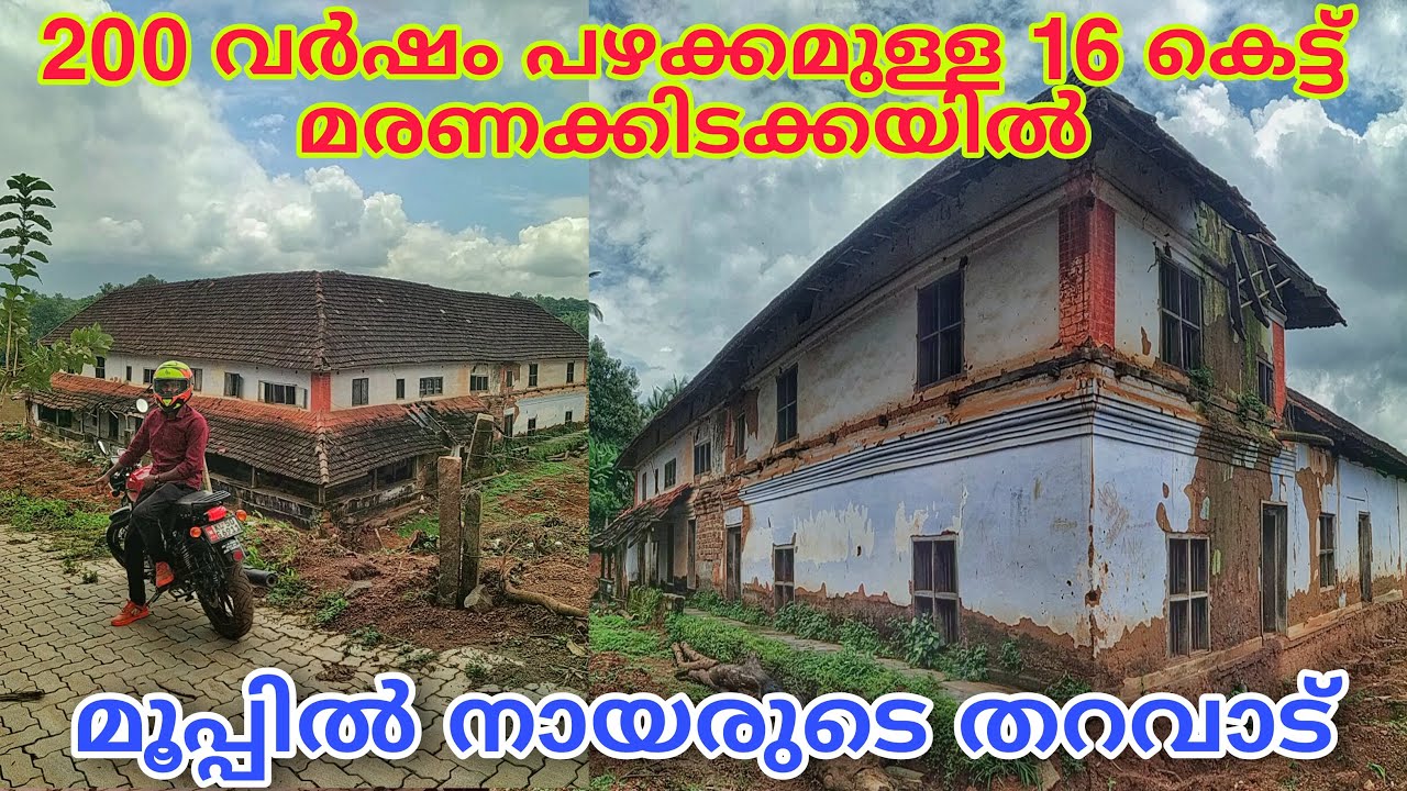 മൂപ്പിൽ നായരുടെ 200 വർഷം പഴക്കമുള്ള 16 കെട്ട്‌ moopil nair house mannarkkad | moopil nair malayalam