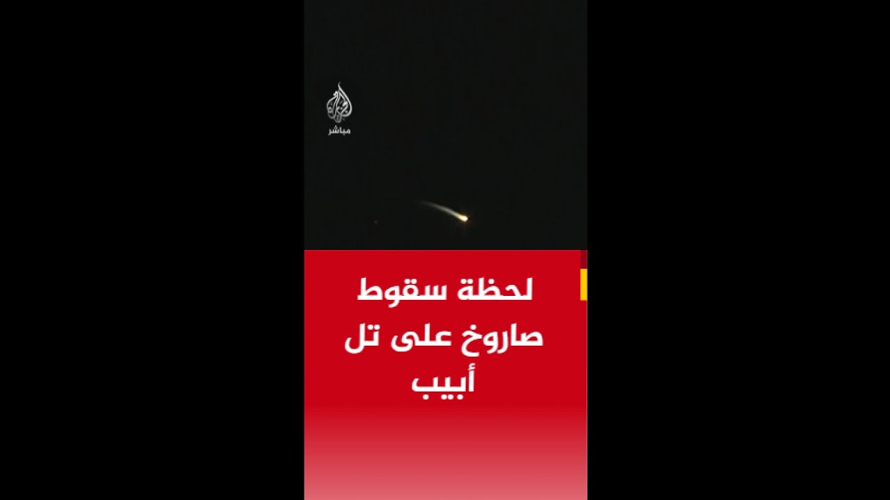 لحظة سقوط صاروخ على تل أبيب