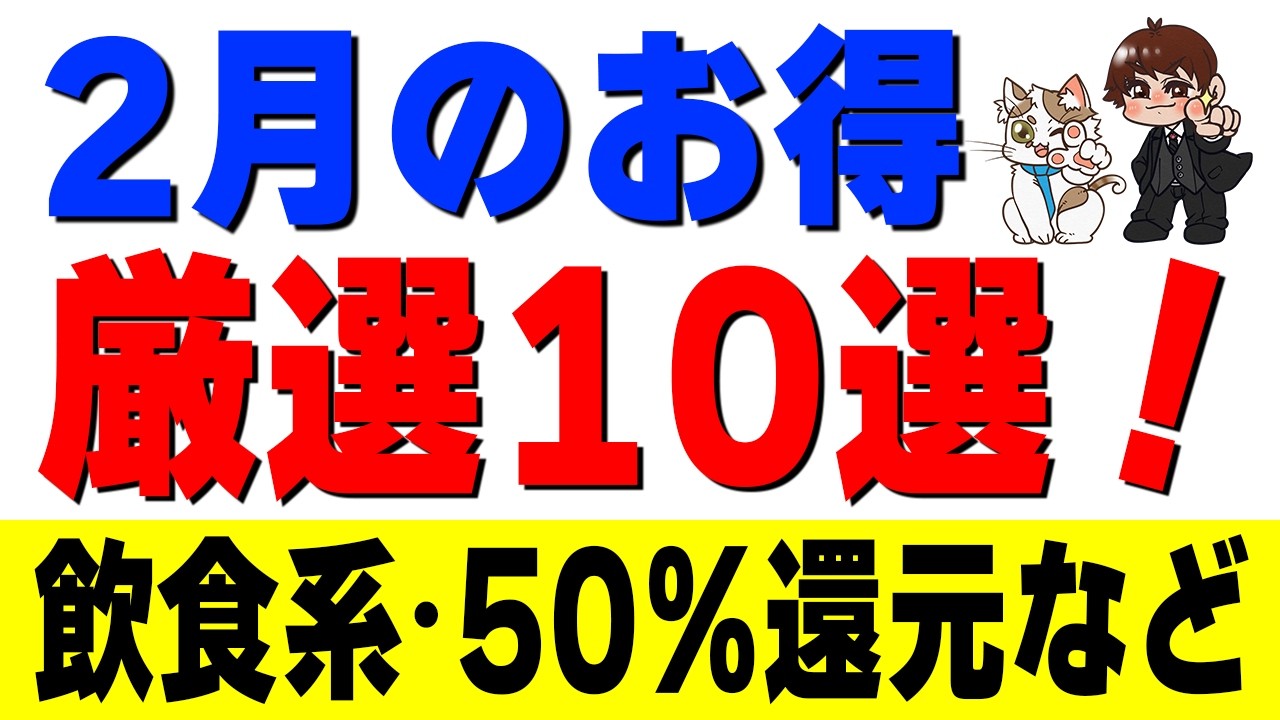 【まだ間に合う】2月に絶対やるべきお得キャンペーン10選！50%還元から確実に貰える特典まで一挙紹介！【楽天/auPAY/ファミペイ】
