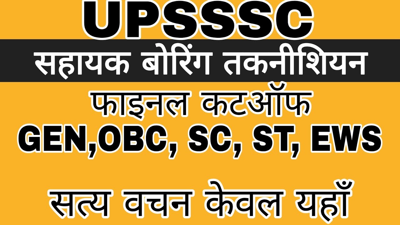 UPSSSC ASSISTANT BORING TECHNICIAN FINAL CUTOFF || UPSSSC BORING CUTOFF || UPSSSC LATEST NEWS