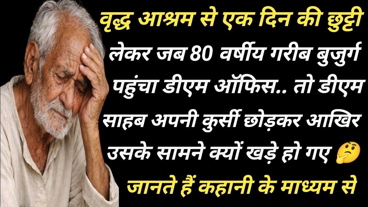 80 वर्षीय वृद्ध जब वृद्ध आश्रम से एक दिन की छुट्टी लेकर डीएम ऑफिस पहुंचा तो डीएम अपनी कुर्सी छोड़कर