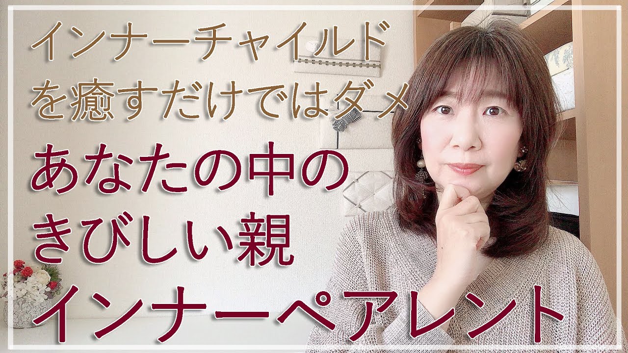 インナーペアレントから解放されてラクに生きる方法【脳×マインド×潜在意識】アダルトチルドレン・ＨＳＰ・うつ　心理カウンセラー西村ゆかり