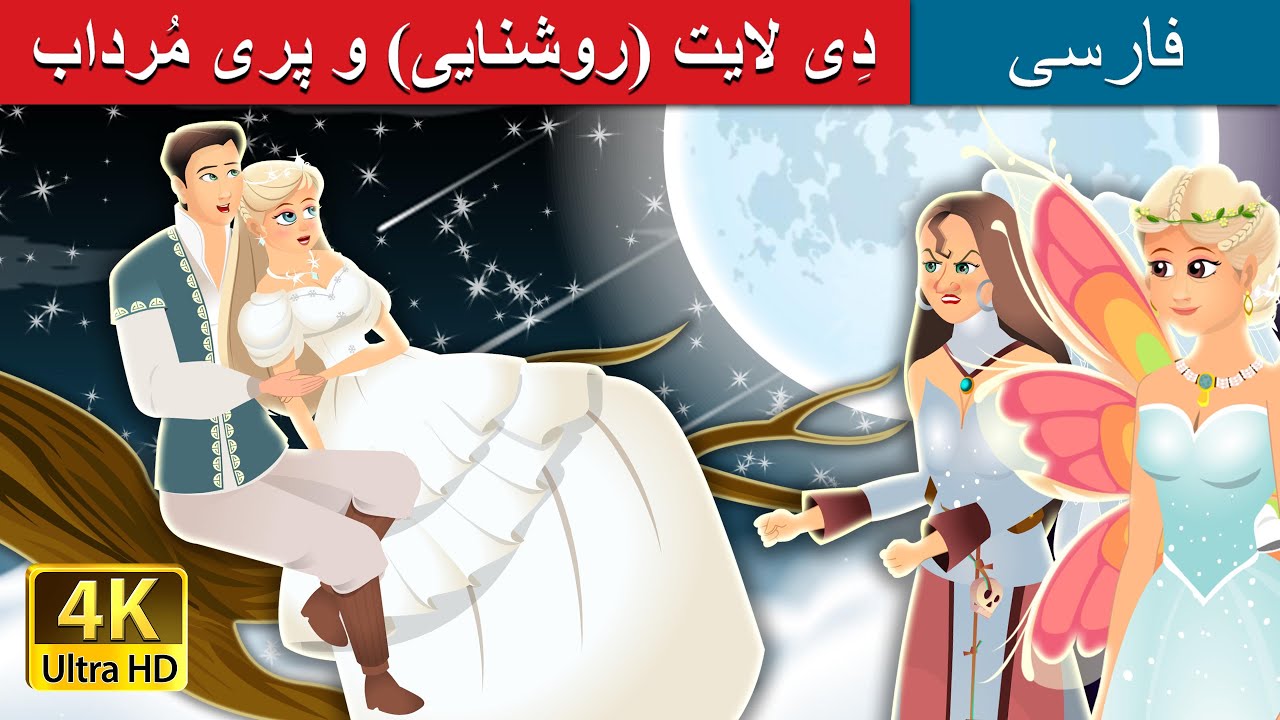 دِی لایت (روشنایی) و پری مُرداب | Daylight and Swamp Fairy Story | @PersianFairyTales