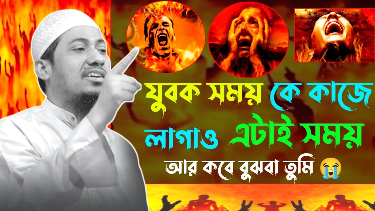 যুবক সময় কে কাজে লাগাও এটাই সময় 😭 । New Waz 2026 । Anisur Rahman Ashrafi । 