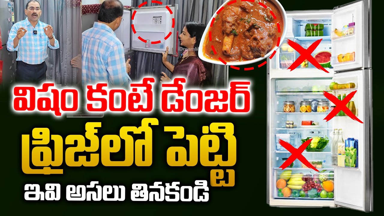 మీ ప్రాణానికే ప్రమాదం..ఫ్రిడ్జ్ లో పెట్టి అస్సలు తినకండి  | Don't Keep this Food in Refrigerator