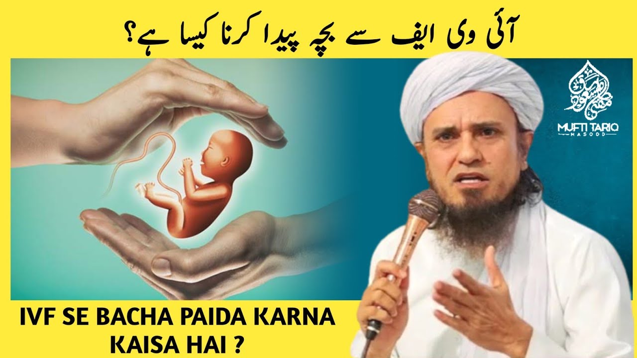 IVF Se Bacha Paida Karna Kaisa Hai ? Mufti Tariq Masood l
