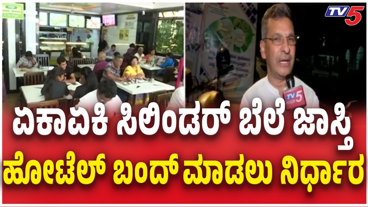 Hotel Owners Reacts Hotel Bandh Tomorrow ಏಕಾಏಕಿ ಸಿಲಿಂಡರ್ ಬೆಲೆ ಜಾಸ್ತಿ  ಹೋಟೆಲ್ ಬಂದ್ ಮಾಡಲು ನಿರ್ಧಾರ