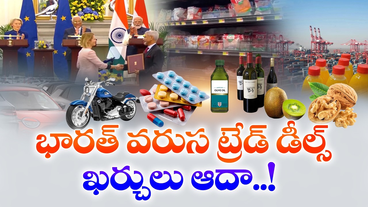 How India’s New Trade Deals Will Reduce Your Shopping Bills | Huge Price Cuts Ahead! || Idi Sangathi