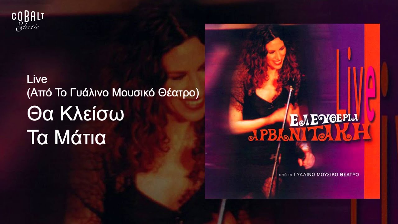 Ελευθερία Αρβανιτάκη - Θα κλείσω τα μάτια - Official Audio Release