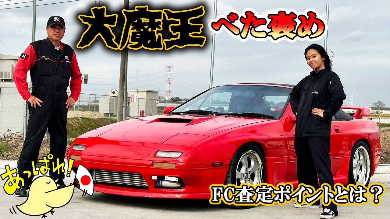 【希少】RX-7 FC3C 極上車が北海道から入庫！？