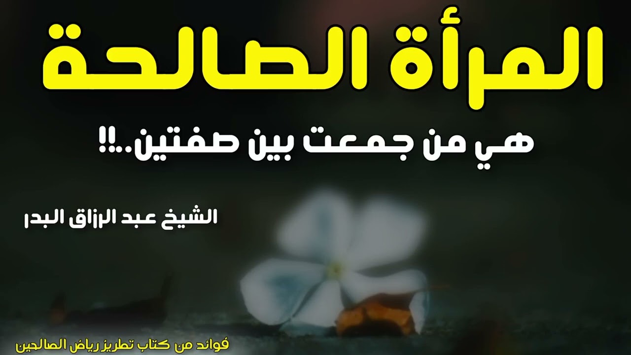 المرأة الصالحة هي من جمعت بين صفتين..!! الشيخ عبد الرزاق البدر حفظه الله