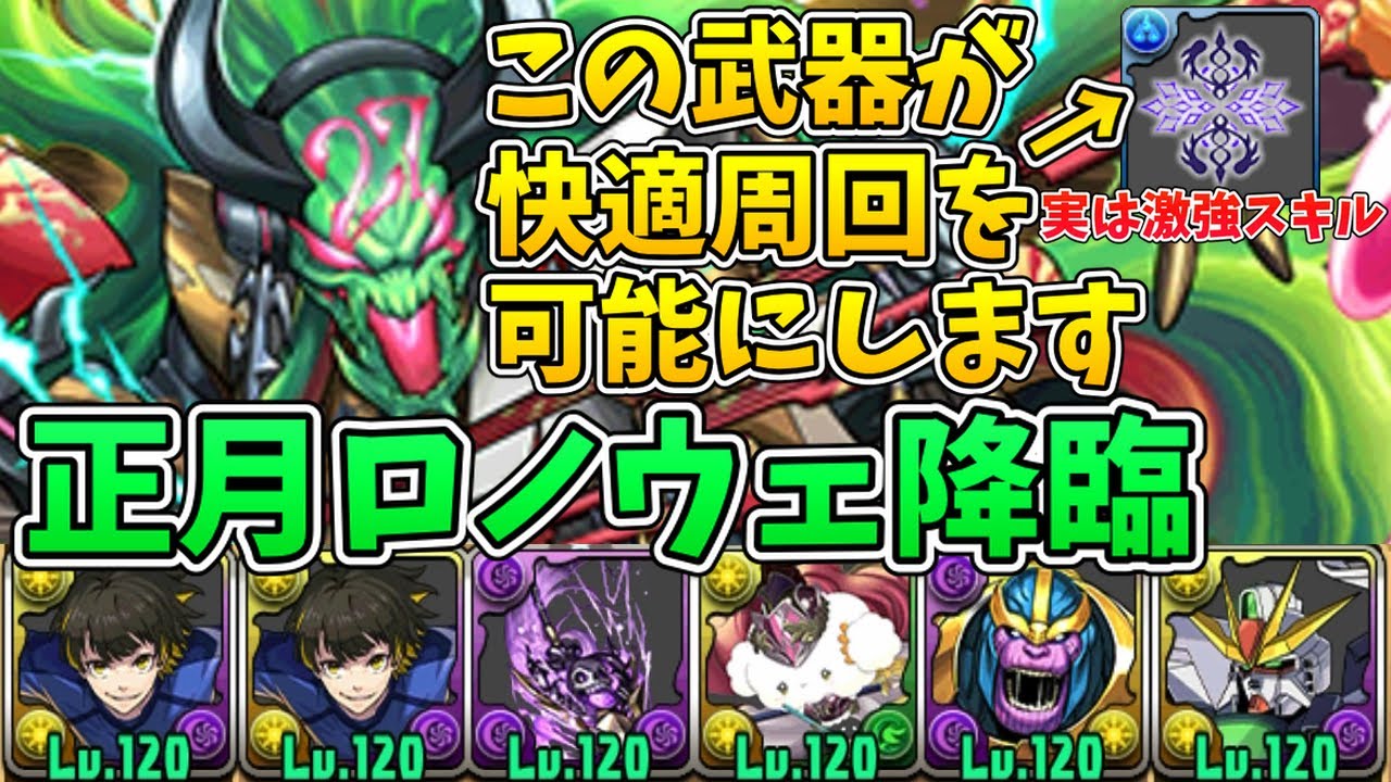 【正月ロノウェ降臨】敵が硬い！「全体180億上限解放スキル」で周回せよ！【パズドラ】【ゆっくり解説】