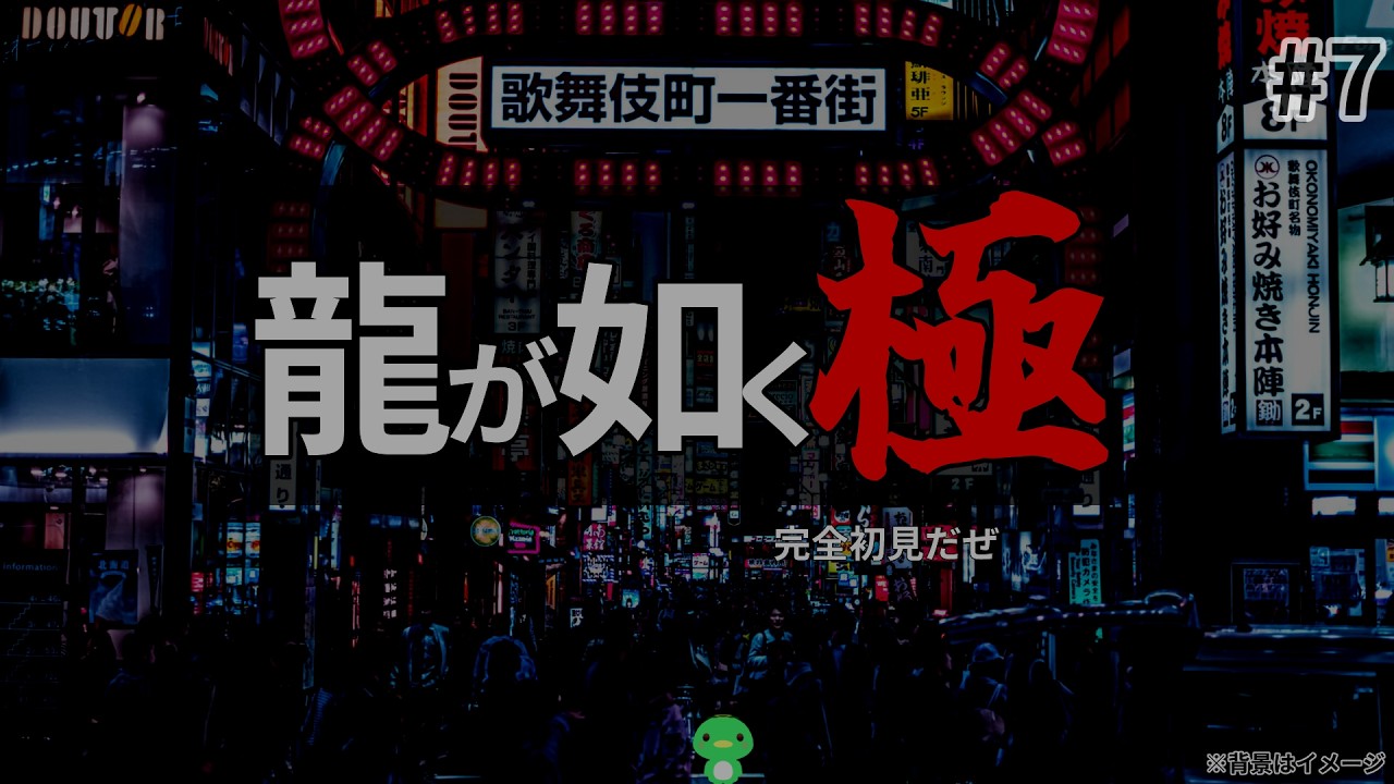 【#龍が如く極 】#7 完全初見　河童が如く（対象年齢D区分　17歳以上対象）　【LegendOfkappa/#かっぱの世界征服生放送】