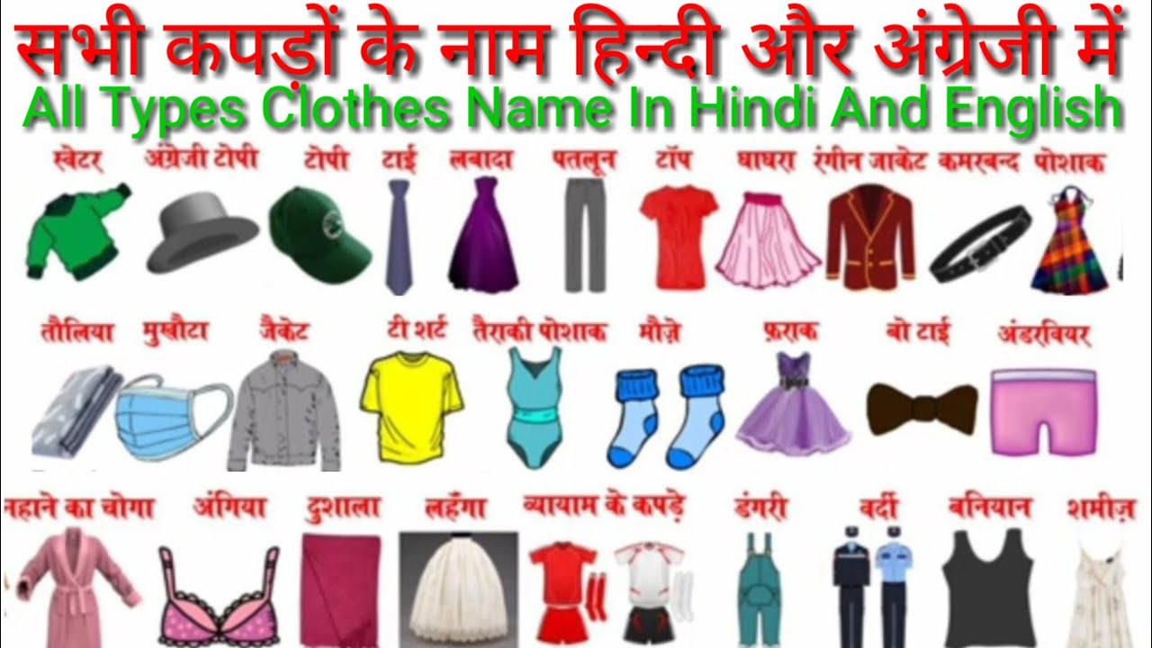 सभी कपड़ो के नाम हिन्दी और अंग्रेजी में| Clothes Name In Eng