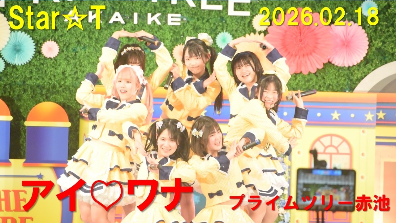 Star☆T「アイ♡ワナ」2026.02.18 (日南有理推しカメラ ）
