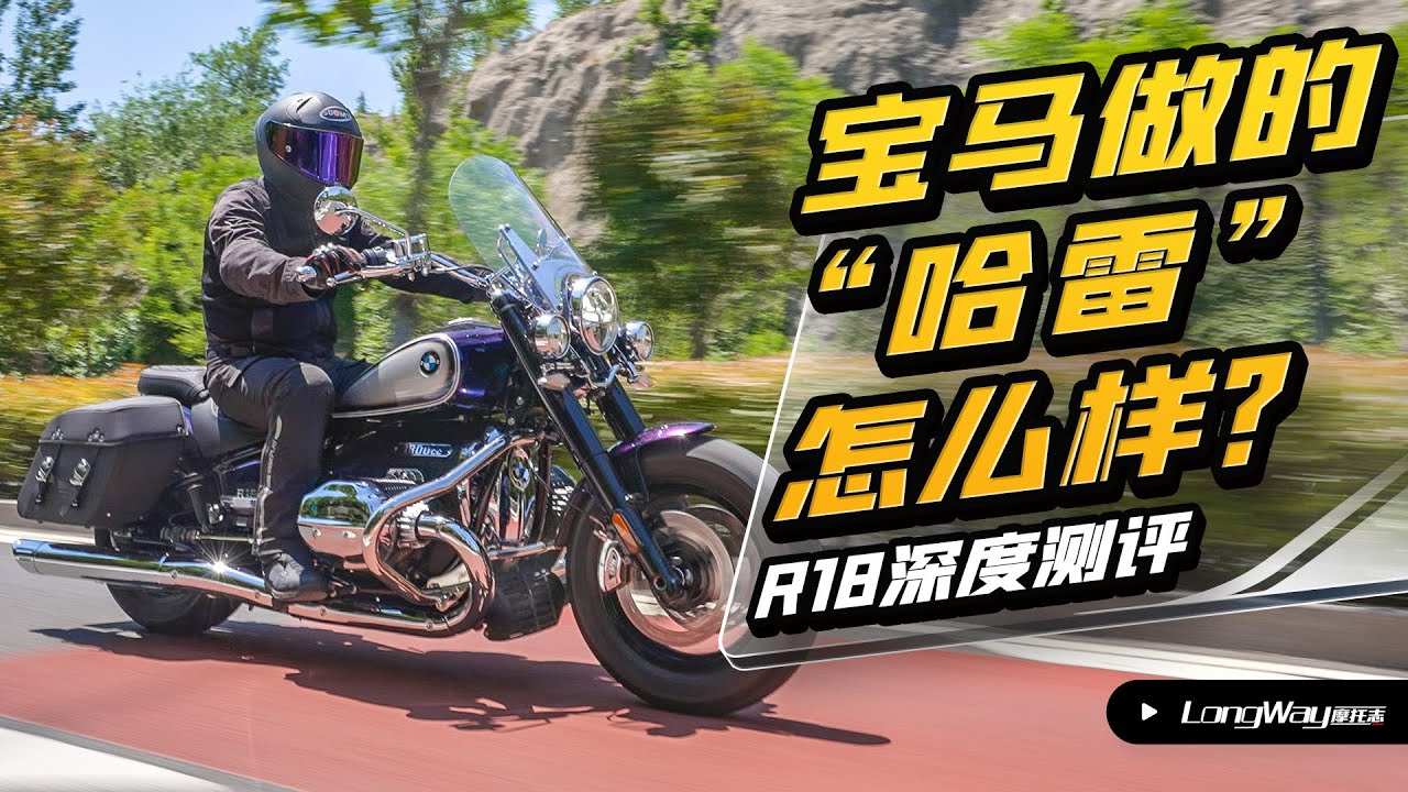 宝马R18 | 宝马做的“哈雷”怎么样？ BMW R18 Classic 深度测评【LongWay摩托志】