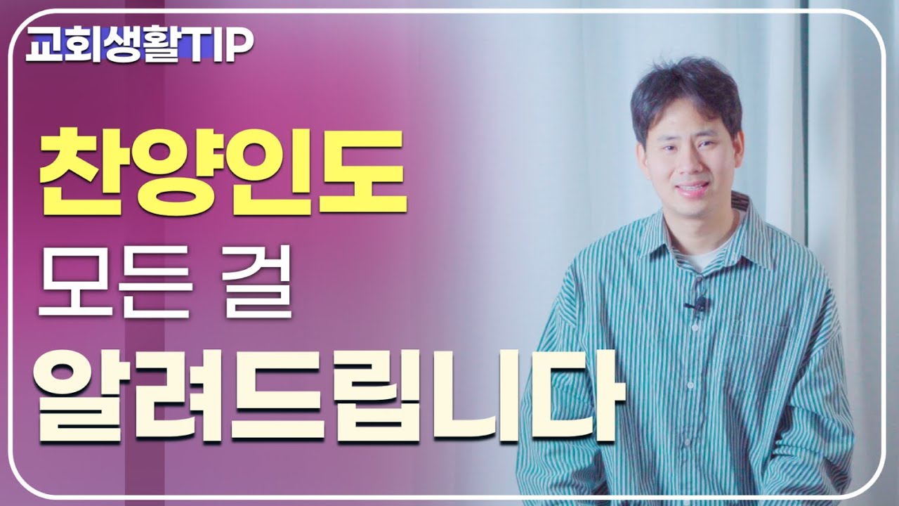 찬양인도 이렇게 하시면 됩니다 #교회생활ᴛɪᴘ