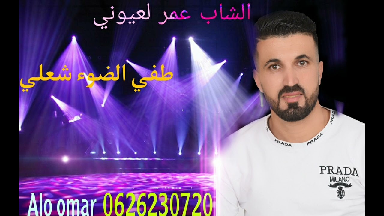 الشاب عمر لعيوني راي عروبي Cheb omar la3youni 2022