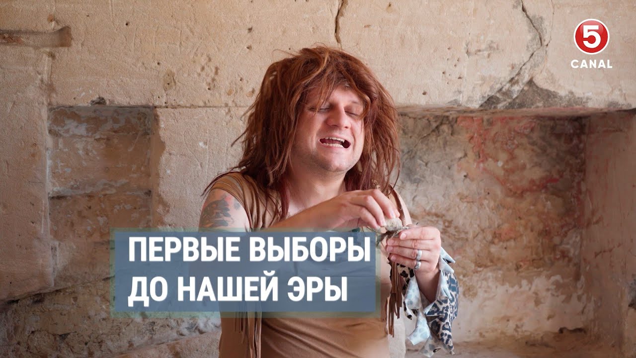 Первые выборы до нашей эры | Наши соседи