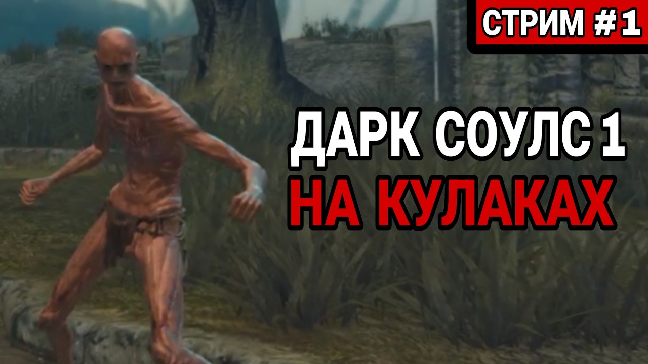 Дарк Соулс 1 на кулаках [СТРИМ 1]