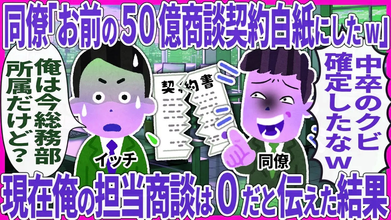 同僚「お前の５０億商談契約白紙にしたw」→ 現在俺の担当商談は０だと伝えた結果【2ch仕事スレ】【総集編】
