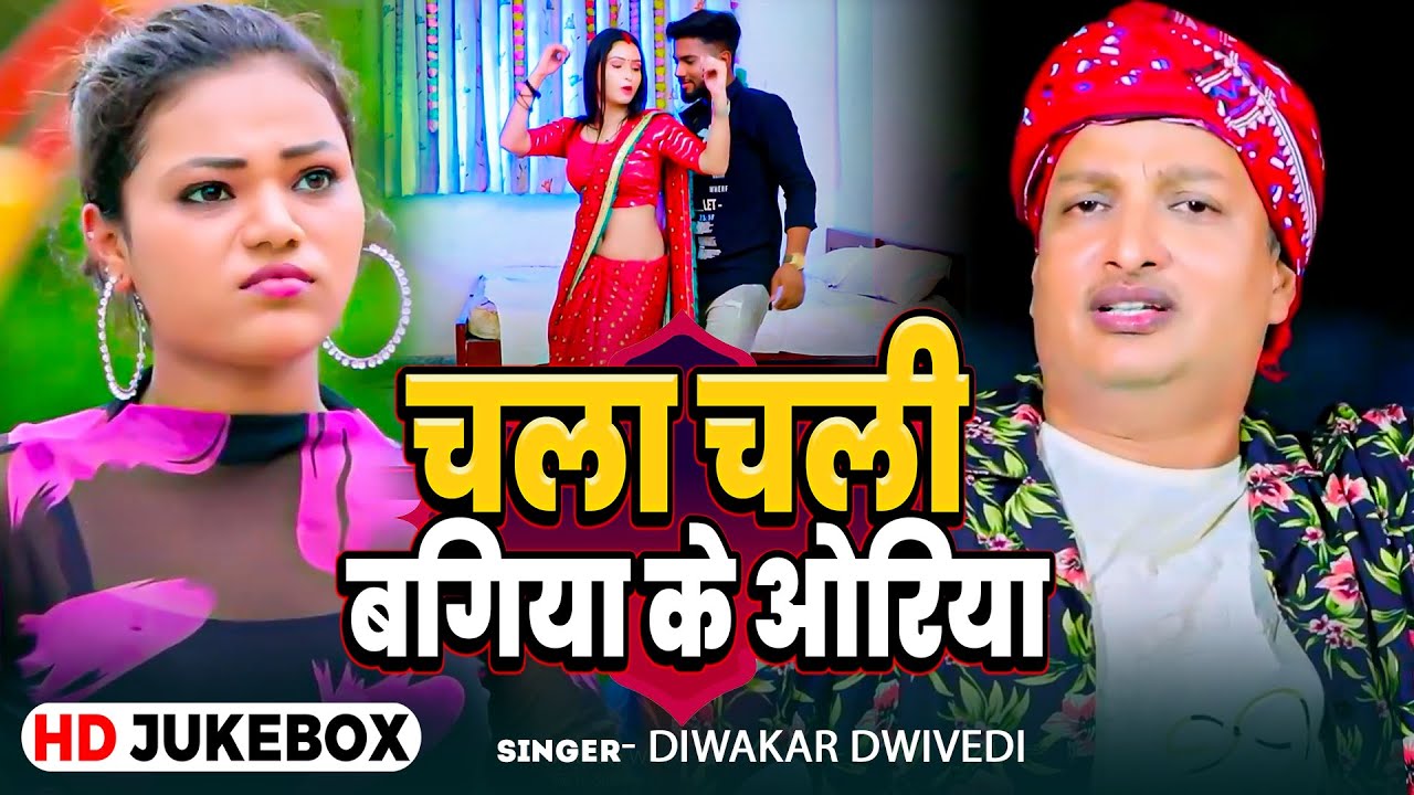 #jukebox_video | चला चली बगिया के ओरिया | #Diwakar Dwivedi का सुपरहिट #अवधी_गीत | New Awadhi Song