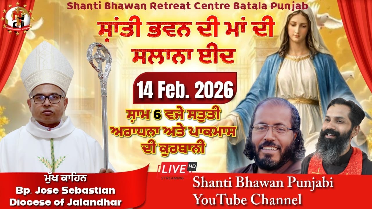 🔴LIVE 14 FEB 2026 ਮਾਂ ਮਰੀਅਮ ਦੀ ਸਲਾਨਾ ਈਦ  Holy Mass by Most Rev. Bishop Jose Sebastian