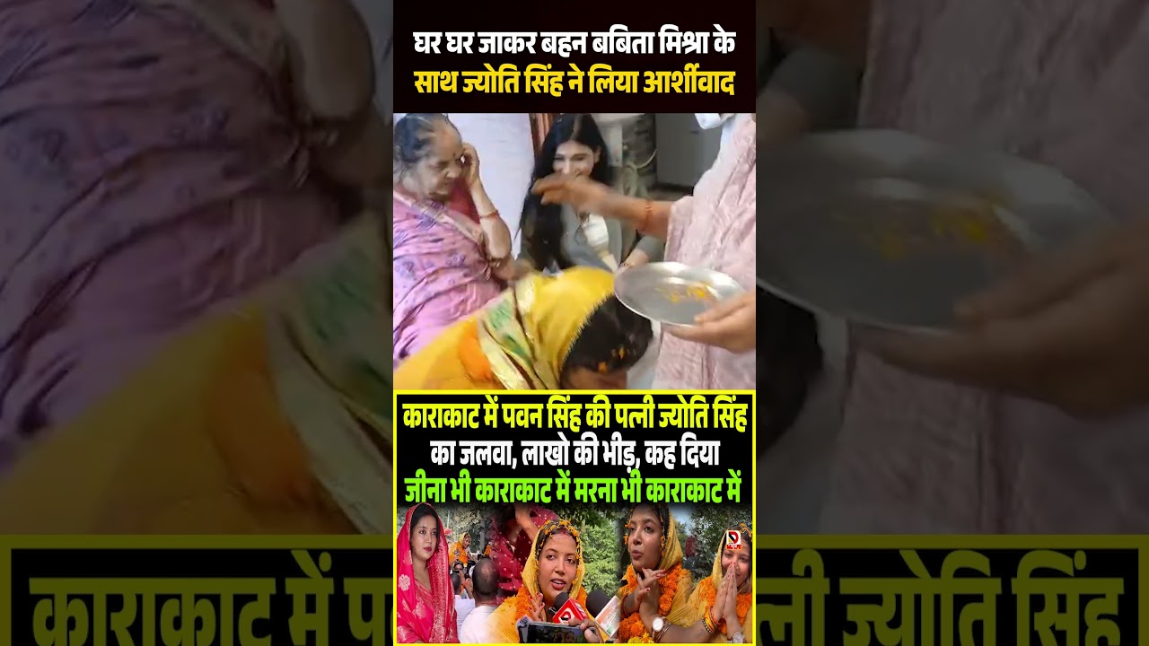 घर घर जाकर बहन Babita Mishra के साथ Jyoti Singh ने लिया आर्शीवाद