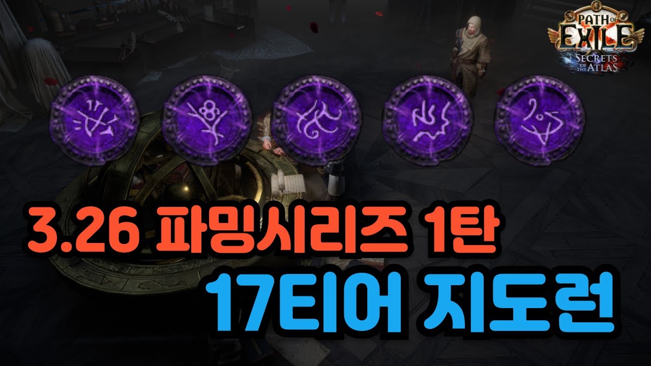 POE 3.26 파밍시리즈 1탄 17티어 지도런 | 아틀라스 | 갑충석 | 수익