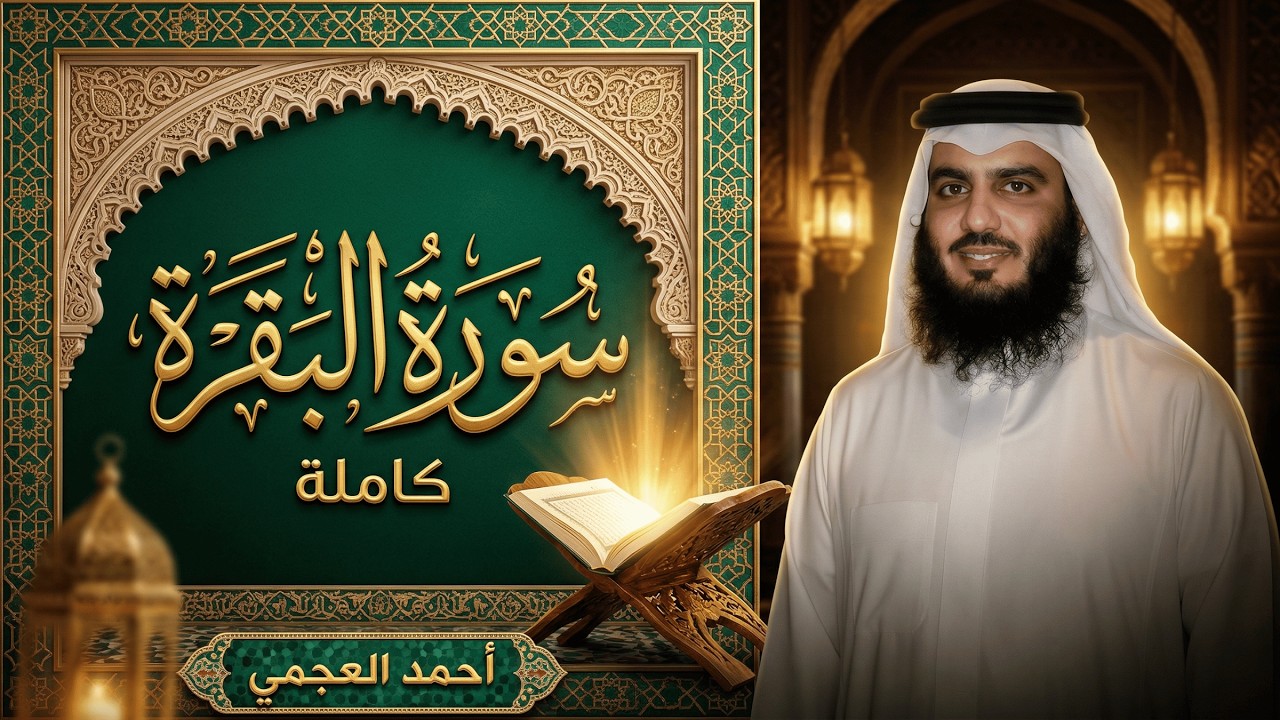 سورة البقره كاملة بصوت الشيخ احمد العجمي | تلاوة خاشعة مؤثرة بجودة عالية
