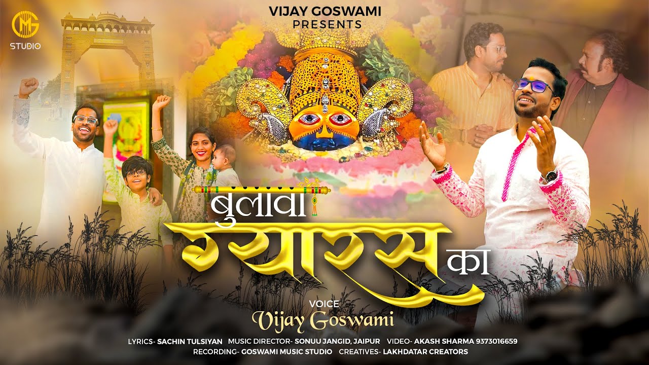 Bulawa Gyaras Ka | Vijay Goswami | बुलावा ग्यारस का | विजय गोस्वामी | हर श्याम प्रेमी के दिल की बात