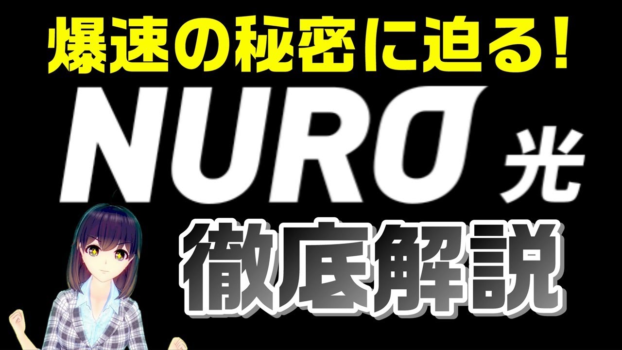【最新版は概要欄参照】爆速のお家インターネットならNURO光！料金・概要徹底解説