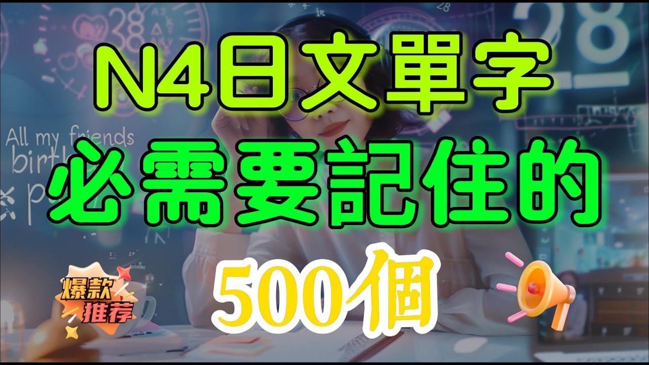 【N4日文單字500個】N4必需要記住的500個日文單詞｜基礎日文單字