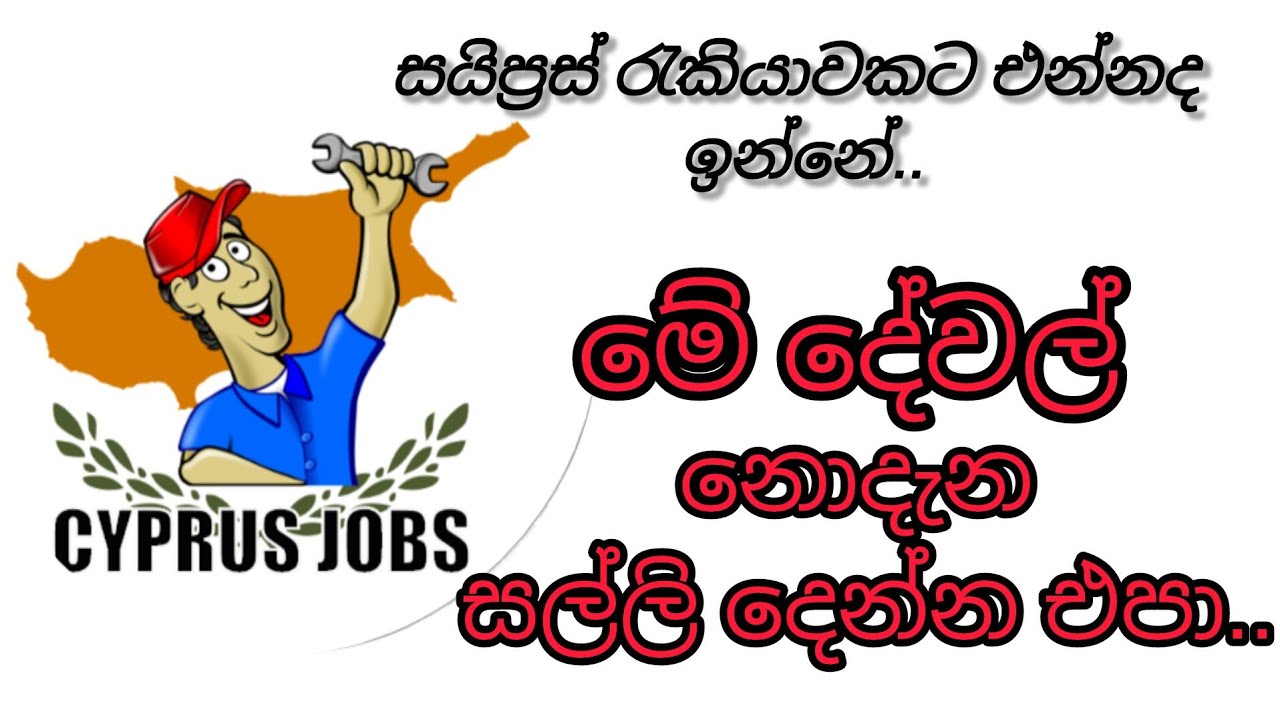 සයිප්‍රස් රැකියාවකට එන්නද ඉන්නේ .. | House maid| Caregiver | farm job | cyprus job visa sinhala