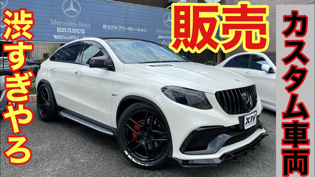 メルセデスベンツ【GLE350クーペ】ゴリゴリカスタムGLE63s仕様です！これはすぐ売れちゃうかも！ゆるめのご紹介♪