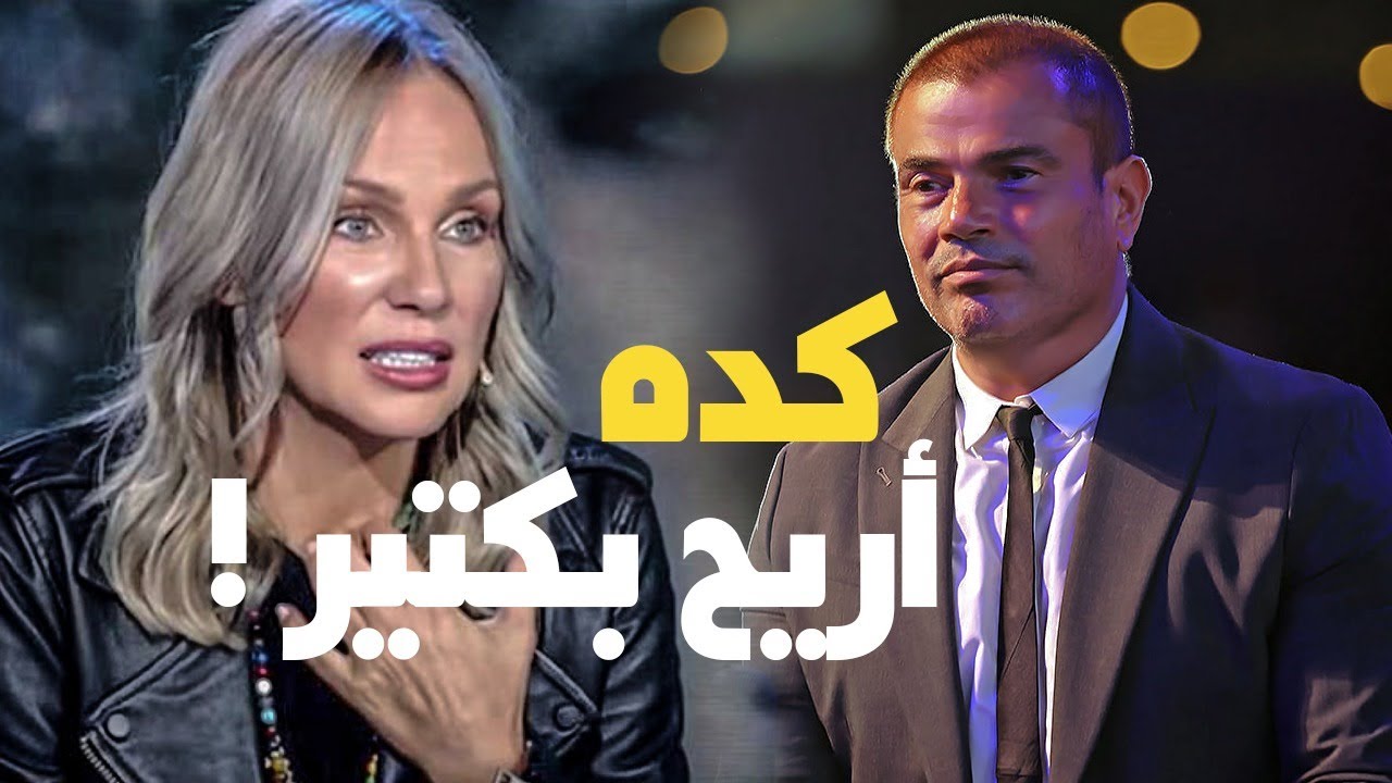 مفيد فوزي بيحرج عمرو دياب إيه سبب طلاقك السريع؟! والهضبه جاوب بجرأه المركب اللي فيها ريسين تغرق