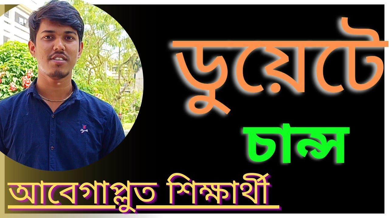 Short time- এ ডুয়েটে চান্স🥰 ডুয়েট জয়ের গল্প|| জীবন যুদ্ধে সফলতার গল্প|| How to get chance in DUET||