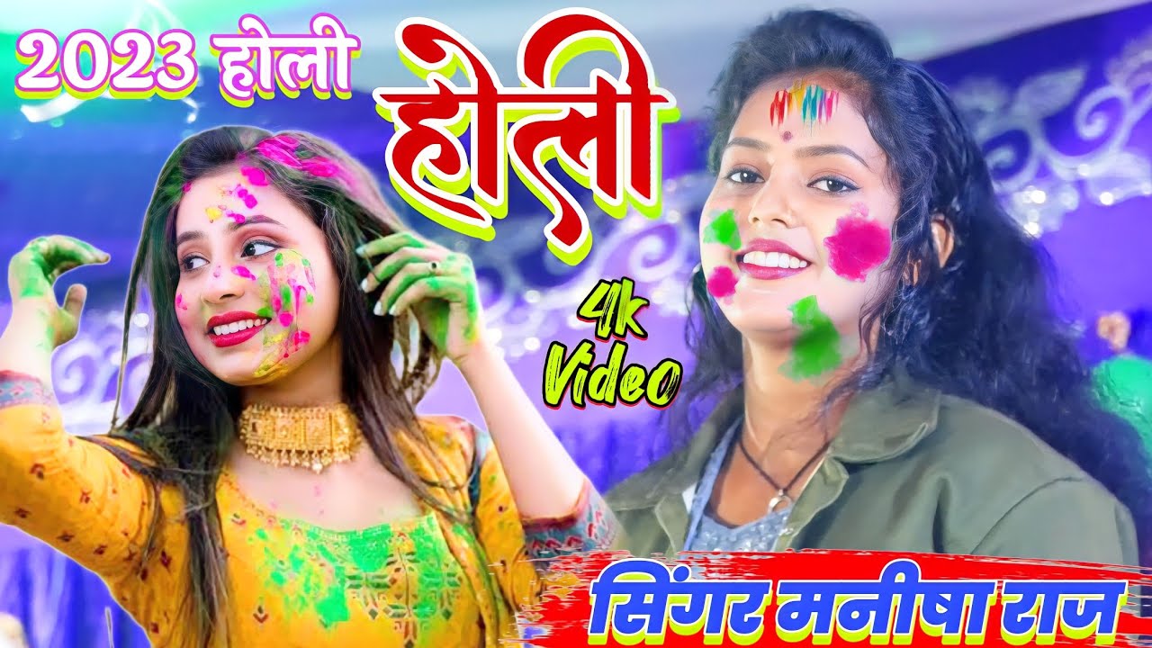 #holivideo2023 भोजपुरी देहाती होली Manisha Raj Bhojpuri dehati Holi Special मनीषा राज Holi Song