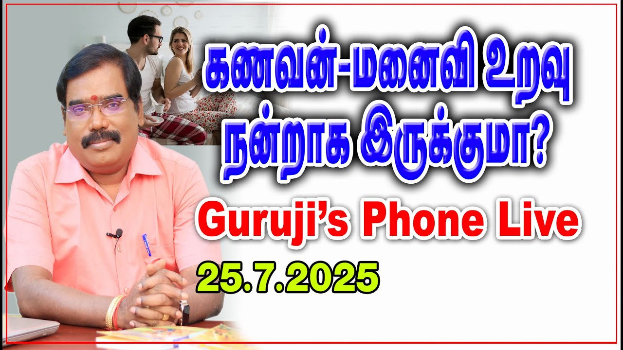 Will the husband-wiferelationship be good?கணவன்-மனைவி உறவு நன்றாக இருக்குமா?#adityaguruji#gurujilive