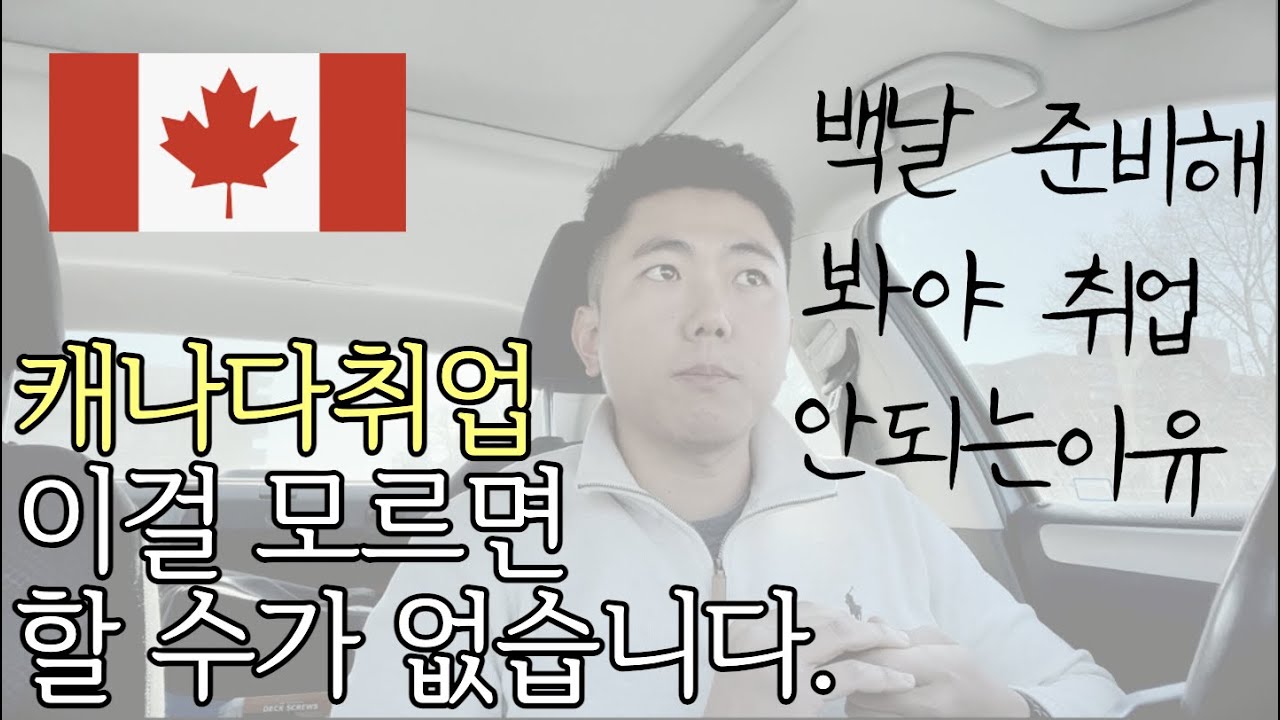 [캐나다유학이민] 캐나다 취업, 이것만 알면 ㅈㄴ쉬워집니다.