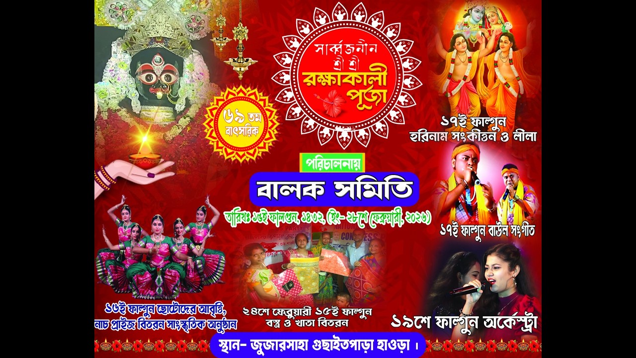 দেবী আরাধনা ।। শ্রীশ্রী রক্ষাকালী পূজা ।। পরিচালনায়:- বালক সমিতি