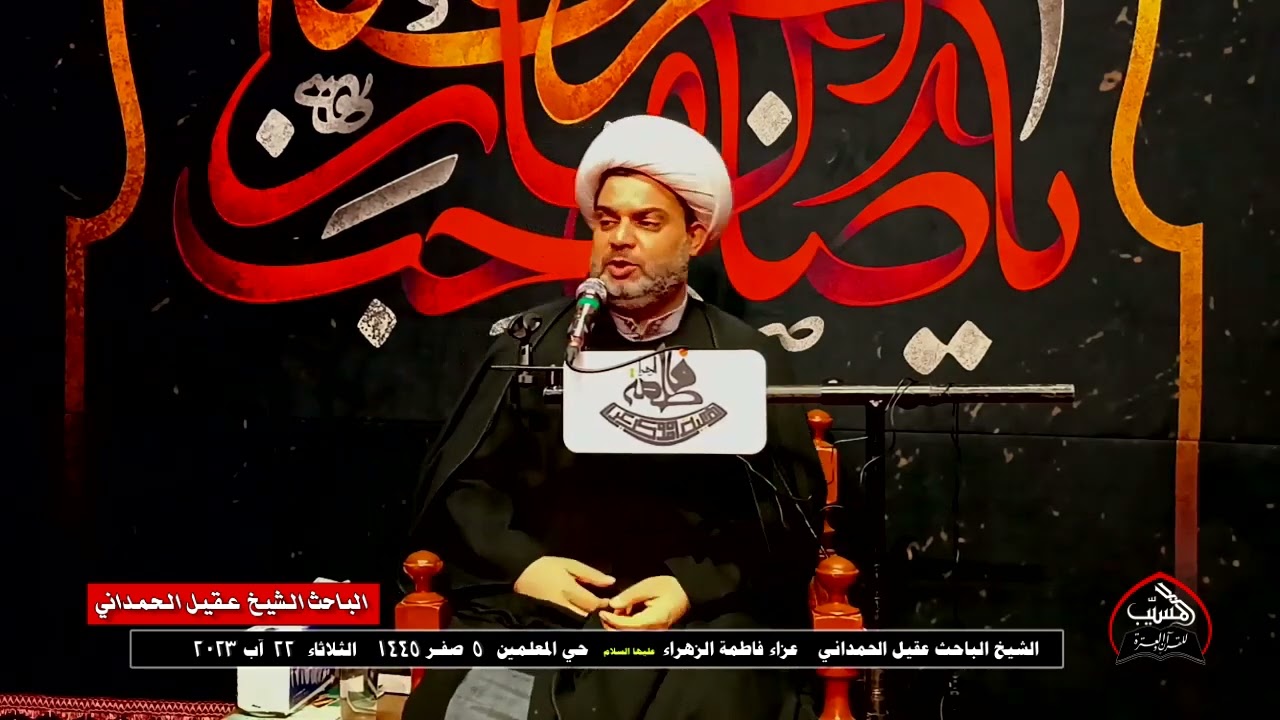 قصص مؤلمة جرت في طريق السبايا الى الشام | الشيخ عقيل الحمداني | عزاء الزهراء _ المسيب 1445
