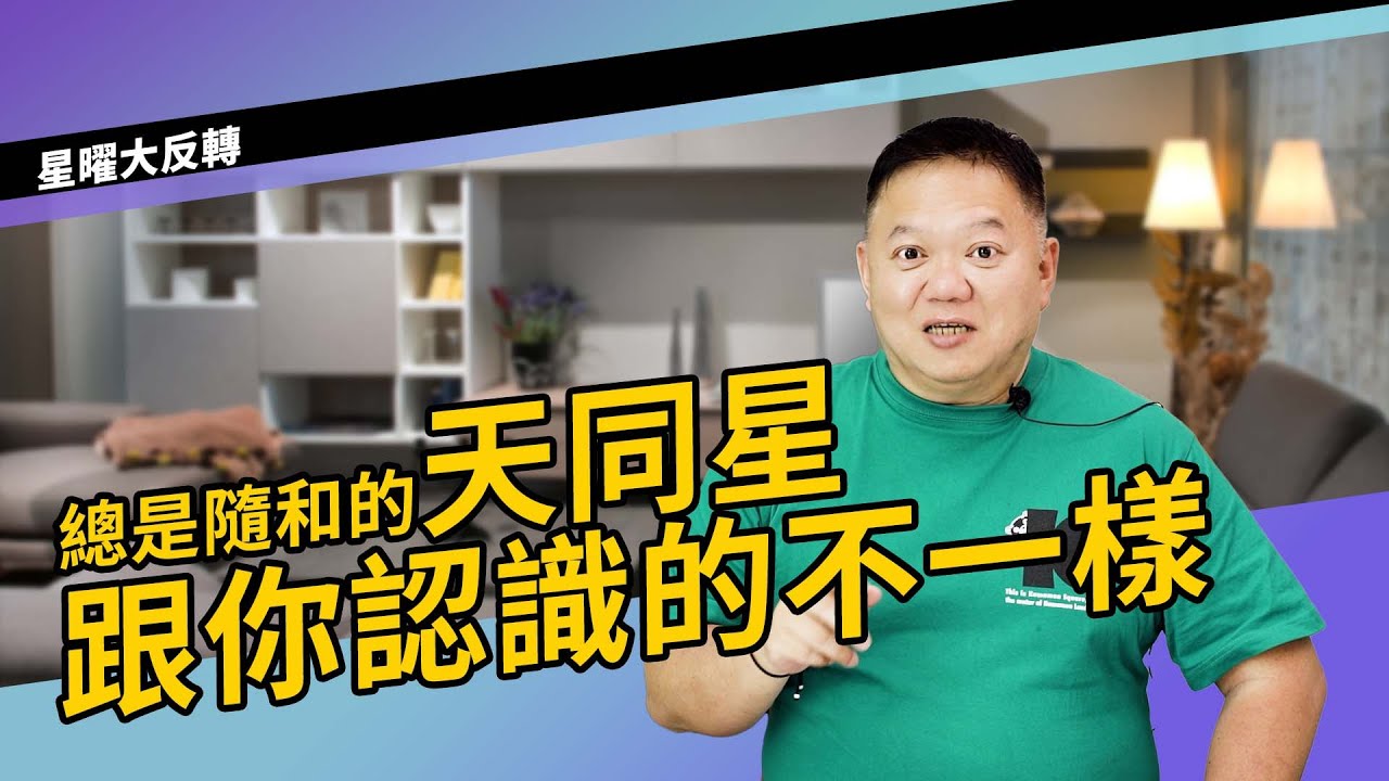 天同星的反轉►國際紫微學會&大耕老師◄請開字幕