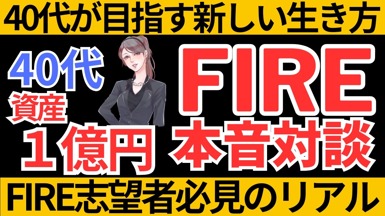 40代が目指す新しい生き方｜FIRE決断の条件は？【FIRE対談】