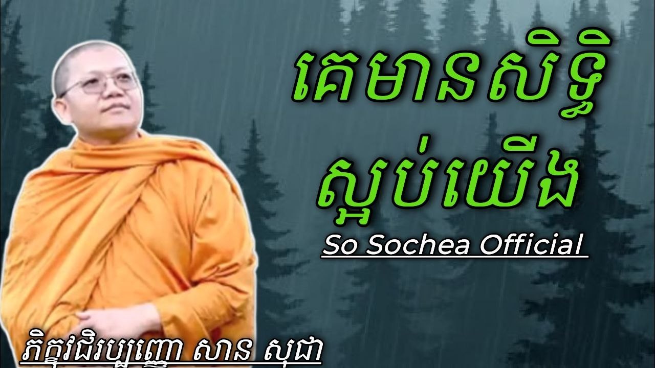 គេមានសិទ្ធិស្អប់យើង , ភិក្ខុវជិរប្បញ្ញោ សាន សុជា #sosochea