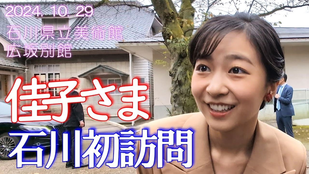 佳子さま石川を初訪問💐石川県立美術館 広坂別館　人間国宝と懇談✨
